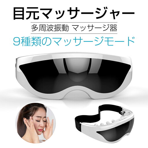 マッサージ 疲れ目 USB充電式 多周波振動 安眠 眼精疲労 ブルブル振動 9種類のマッサージモードでマッサージ 目元マッサージャー マッサージ 疲れ目 USB充電式 多周波振動 安眠 眼精疲労 ブルブル振動 9種類のマッサージモードでマッサージ 目元マッサージャー