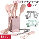 クッキング用品 耐熱シリコン 厨房用品 キッチン用品 8点セット 調理器具ツール シリコン製 ミニサイズ セット キッチンツール