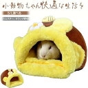 ハ 有 ヒーター穴 あったか ふわふわ おうちふかふか ドーム型 隠れ家 寝床 小屋 家 ハウス ベッド チンチラ デグー フェレット