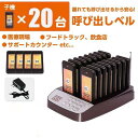 受信機 (子機) 20台セット フードコート 呼び出しベル レストラン ゲストレシーバー 飲食店 ホテル 居酒屋 病院 歯科医院 呼び出し コードレスチャイム ...