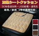 USB給電 ホットシート座布団 暖かい座布団 冬用座布団