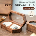 コン メンズ アンティーク ネックレス 可愛い ケース 指輪 リングケース ジュエリーケース 小さい アクセサリーケース ミニ 木製