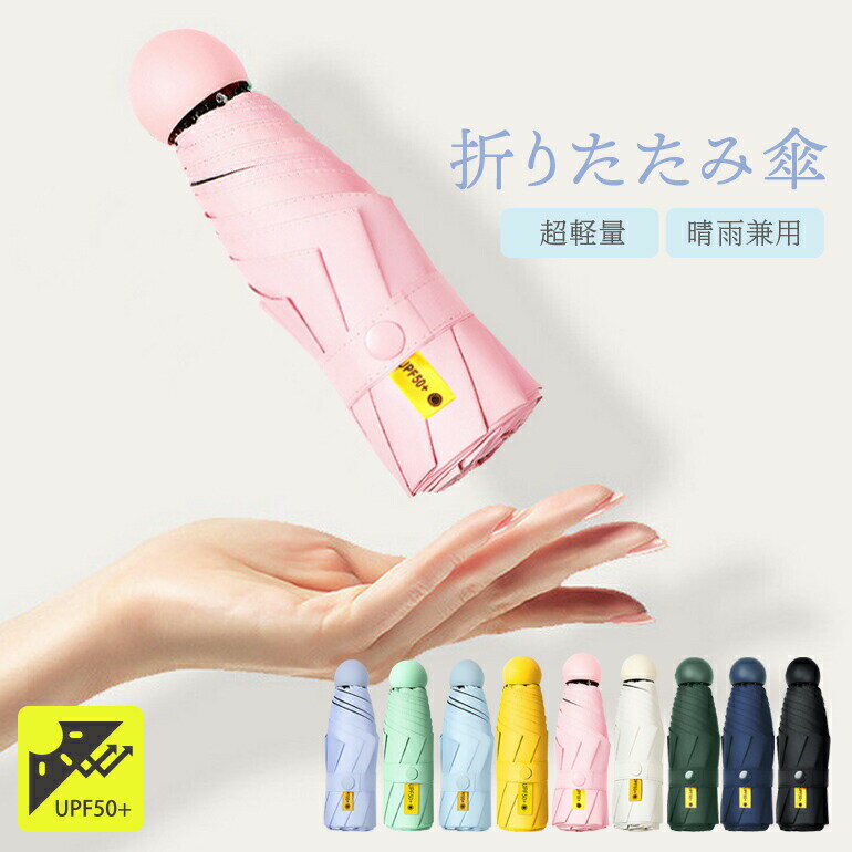 軽量 超軽量 折りたたみ傘 UVカット 紫外線対策 折り畳み傘 日焼け対策 日傘 コンパクト 傘 撥水加工 雨天兼用 晴雨兼用 レディース メンズ 頑丈 丈夫 遮光 傘カバー 収納袋 風に強い 男女兼用 UPF50+