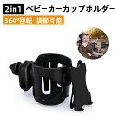 取付簡単 水筒ホルダー 自動車カップホルダー 携帯電話ホルダー 多機能 2in1 調節可能 360°回転 ドリンクホルダー 車用 哺乳瓶ホルダー カップホルダー