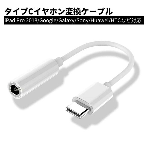 ホワイト 2018/Google/Galaxy/Sony/Huawei/HTCなど Pro 音声通話Type-C端子を3.5mmステレオミニ端子に変換iPad 音量調節 音楽 to音声変換ケーブル タイプC 3.5mmヘッドフォンアダプター to Type-C ホワイト 2018/Google/Galaxy/Sony/Huawei/HTCなど Pro 音声通話Type-C端子を3.5mmステレオミニ端子に変換iPad 音量調節 音楽 to音声変換ケーブル タイプC 3.5mmヘッドフォンアダプター to Type-C