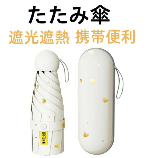 プレゼント ギフト 収納ポーチ付き おしゃれ かわいい 小型 携帯便利 耐風撥水 メンズ 折り畳み傘 晴雨兼用 日焼け防止 紫外線対策 持ち運びに便利 遮光遮熱 UVカット 8本骨 軽量 コンパクト レディース 折りたたみ傘 プレゼント ギフト 収納ポーチ付き おしゃれ かわいい 小型 携帯便利 耐風撥水 メンズ 折り畳み傘 晴雨兼用 日焼け防止 紫外線対策 持ち運びに便利 遮光遮熱 UVカット 8本骨 軽量 コンパクト レディース 折りたたみ傘