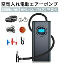 米式バルブ対応【切り替えるノズル6個】 エアコンプレッサー 電動エアポンプ コードレス 充電式 3000mAh大容量バッテリー 電動空気入れ バイク 浮き輪 ボ...