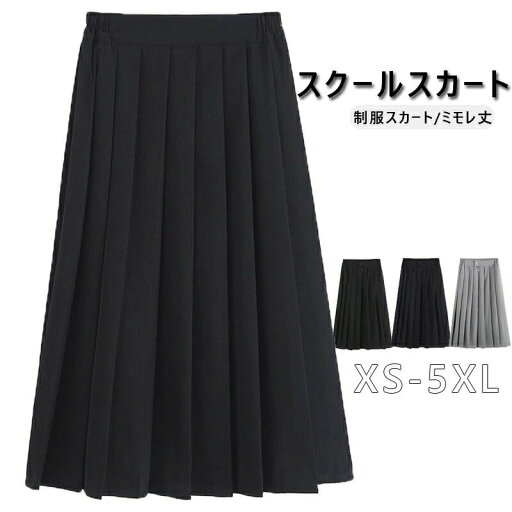 人気 女子 通学 学校 学生 中学生 高校生 ミモレ丈 膝下 スカート プリーツ 無地 スカート プリーツ【全3色】スクール スカート 人気 女子 通学 学校 学生 中学生 高校生 ミモレ丈 膝下 スカート プリーツ 無地 スカート プリーツ【全3色】スクール スカート
