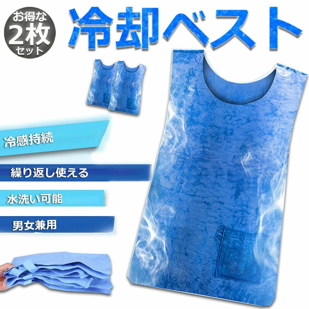 屋外 工場内 工事現場 保冷 ひんやりグッズ 冷却服 猛暑対策 熱中症 物理冷却 空調服 冷感ベスト 2枚セット クールベスト 水冷