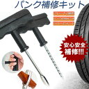 パンクを防 簡単にタイヤを応急処置 車やバイクのタイヤ パンク修理キット チューブレスタイヤ タイヤ リペアキット 修理キット