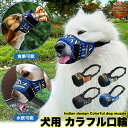 h0434 大型犬 中型犬 小型犬 マスク 噛みつき 無駄吠え 犬の口輪 インディアン マズル 口輪