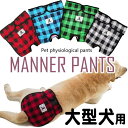 マーキング しつけ チェック 犬の服 ドッグウェア オムツカバー マナーバンド 服 サニタリーパンツ マナーパンツ 中型犬 大型犬