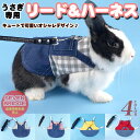 h0395 デニム 胴輪 服 ペット チェック プレーリードッグ チンチラ フェレット モルモット 小動物 付 リード ハーネス ウサギ