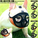 h0283 メッシュ マスク 拾い食い防止 噛みつき 無駄吠え 犬の口輪 短い鼻の犬 マズル 口輪(4)