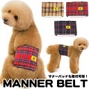 h0340 介護 トイレ マーキング防止 しつけ 服 犬の服 ドッグウェア オムツカバー タータンチェック マナーバンド マナーベルト