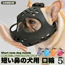 h0532 やわらかい マスク 拾い食い防止 噛みつき 無駄吠え 犬の口輪 短い鼻の犬 立体成型 マズル 口輪