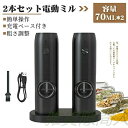 塩 粗さ調整 USB充電式 コードレス コンパクト ペッパーグラインダーミル ペッパーミル スパイスミル ペッパー ソルト 2本セット