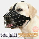 h0559 大型犬 中型犬 小型犬 マスク 拾い食い防止 噛みつき 無駄吠え 頑丈 しっかり固定 立体成型 マズル 口輪 ステンレス素材