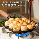 穴径3.8 ガス火専用 ブラック 鉄鋳物製たこ焼きプレート 切り溝 手軽 丸洗い 非常用 14穴 直火 たこ焼き器 鉄板 レート たこ焼き