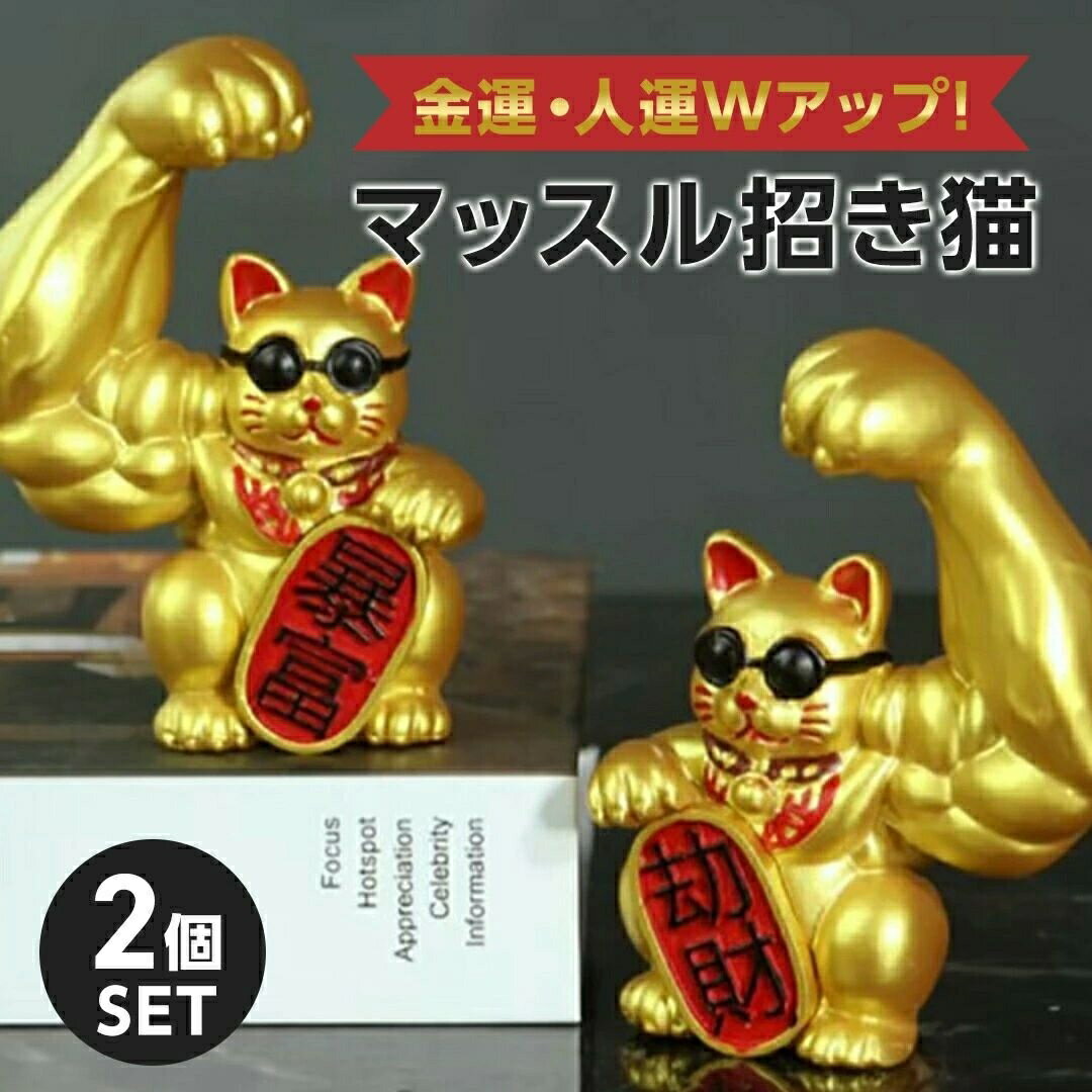 まねき猫 インテリア 玄関 猫 お祝い ガテン系招き猫 2体セット ゴールド マッスル プレゼント 周年祝い 開店祝い 置物 招き猫
