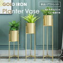 フラワーポ 花瓶 スリム 花台 フラワースタンド フラワーベース アイアン プランターベース 北欧 ゴールド 訳あり アウトレット