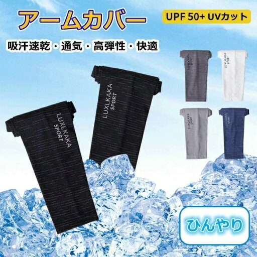 男 腕カバー 防虫 UVカット 吸汗速乾 冷感 ひんやり 夏 日焼け防止 日よけ防止 男 腕カバー 防虫 UVカット 吸汗速乾 冷感 ひんやり 夏 日焼け防止 日よけ防止
