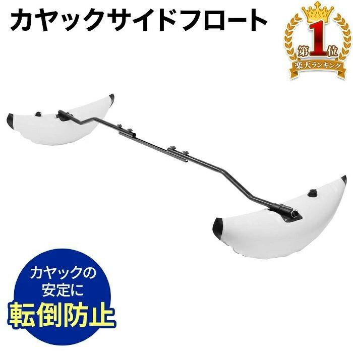 ミニボート ボート シーカヤック 沖釣り ゴムボート カヌー 250cm 〜 215cm 幅調節可能 サイドフロート カヤック アウトリガー