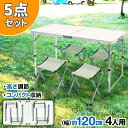 レジャ アウトドアチェア 5点セット 4人掛け イス 椅子 テーブル 高さ調節 セット チェア 120cm 折りたたみ アウトドアテーブル