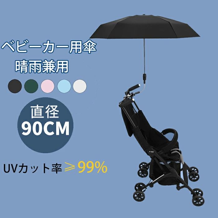 ベビーカー自 傘固定 防風 日よけ 日焼止め 調整可能 折り畳み式 ハンドル付き パラソル ベビーカー用 子供 日傘 雨具 晴雨兼用