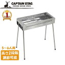 CAPTAIN キャプテンスタッグ グリル コンロ 5〜6人用 高さ2段階 高さ調節可能 BBQコンロ バーベキューグリル バーベキューコンロ