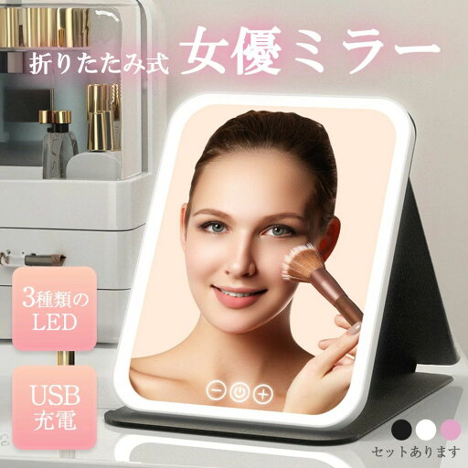 携帯型ミラー USBサポート式 ライト付きミラー メイクミラー LEDミラー ライトミラー 鏡 卓上 化粧鏡 卓上ミラー 日光女優ミラー 携帯型ミラー USBサポート式 ライト付きミラー メイクミラー LEDミラー ライトミラー 鏡 卓上 化粧鏡 卓上ミラー 日光女優ミラー