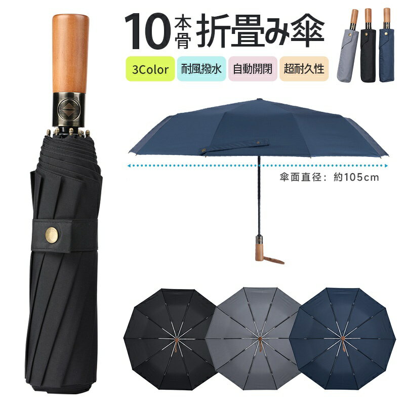 自動タ 収納ポーチ付き 木製 丈夫 特大 10本骨 風に強い 自動開閉 ワンタッチ 通勤 ビジネス 撥水性 大きい メンズ おりたたみ傘