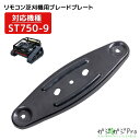 【〜5/7 クーポン利用で10%OFF】【送料無料】st750-9用ブレードプレート 刈刃用固定台座 リモコン式 エンジン草刈機 草刈り 遠隔操作 農業 ラジコ...
