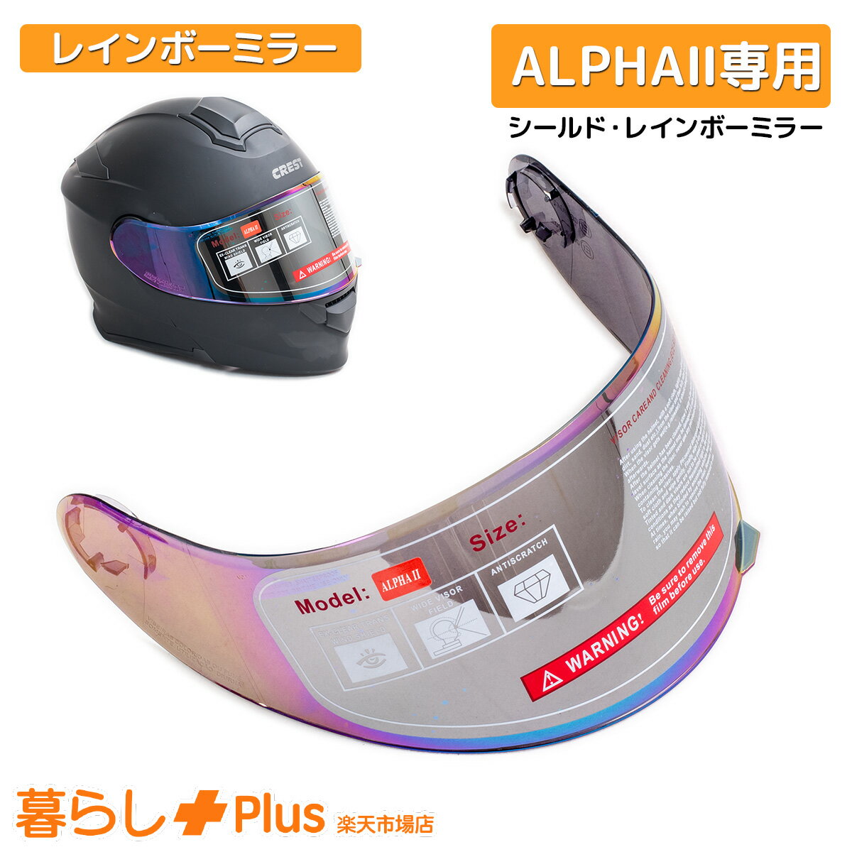 楽天市場】クレスト ヘルメットシールド（ヘルメット用アクセサリー
