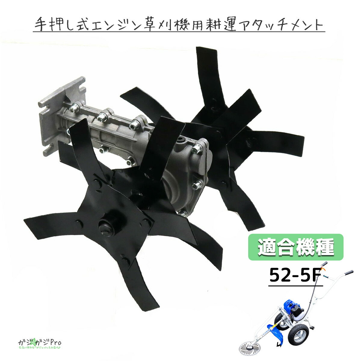 【ブラックフライデー 全品P10倍】手押し式エンジン草刈機用アタッチメント 耕運作業用 / 2ストエンジン 草刈り 芝刈り 刈払い 耕耘 耕うん 農作業 畑