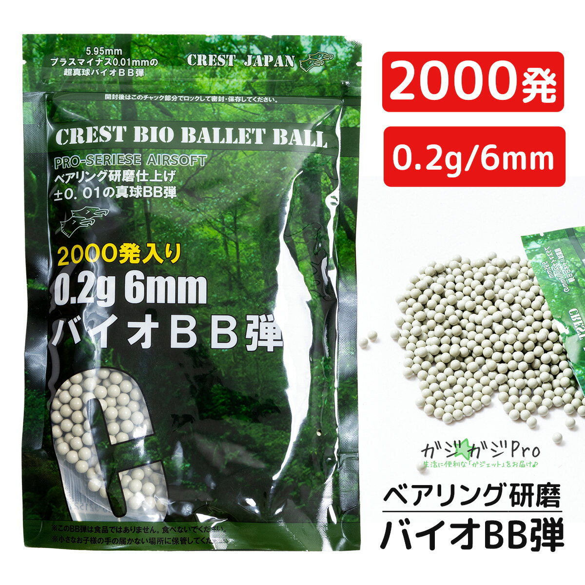 【ブラックフライデー 全品P10倍】バイオBB弾 【1〜10袋】 0.2g 6mm 2000発入り 由来成分PLA配合 ベアリング研磨 高精度 高真球 エアガン...