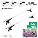 汎用ベースキャリア 2本セット アルミ製 幅調整可能 ルーフキャリア取付 / ルーフキャリー ルーフラック カー用品 積載