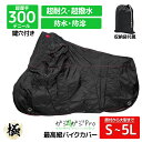 ロック対応 バイクカバー 全サイズ均一価格! S〜5L 原付 バイク スクーター ビッグスクーター バイク用品
