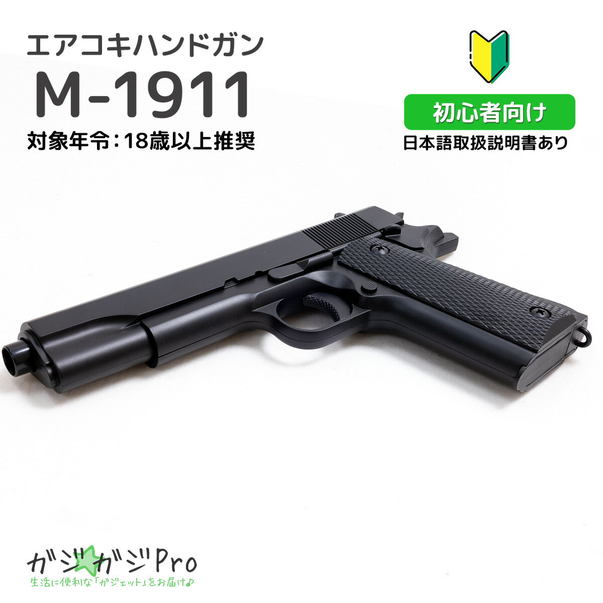 【ブラックフライデー 全品P10倍】\レビュー投稿でBB弾1000発プレゼント/GM0292 ホップアップ エアガン ハンドガン M1911 サバゲー