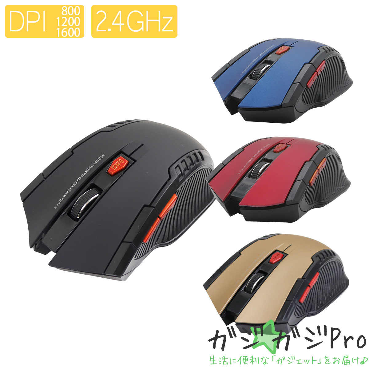 【定形外郵便】光学式ワイヤレスマウス 2.4GHz 6ボタン カラー選択(黒/赤/青) / GAMING MOUSE パワーゲイザー 無線 USB 小型 軽量