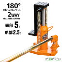 【6/22〜6/30 クーポン利用で10%OFF】油圧式爪付きジャッキ 耐荷重 ヘッド部5t 爪部2.5t / ハンドルレバー180度可動 爪ジャッキ
