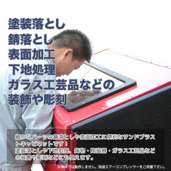 220Lサンドブラストキャビネット型容量/サンドブラスターサビ取り塗装剥がしガラス彫刻