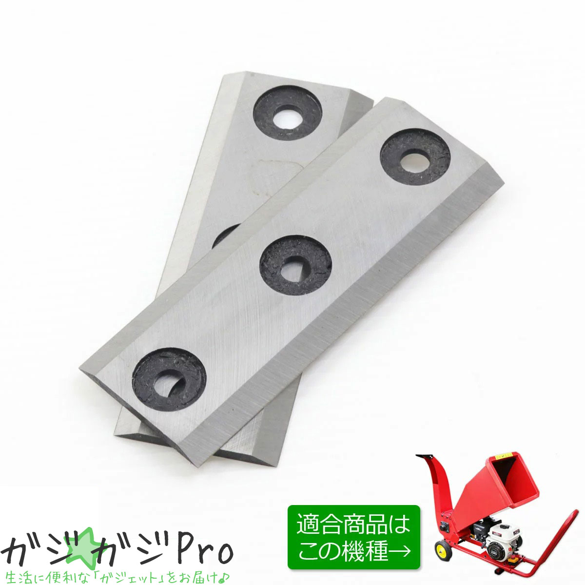 【ブラックフライデー 全品P10倍】エンジン式粉砕機用替刃 2枚セット / ウッドチッパー 万能高速粉砕 農家 造園 スペア
