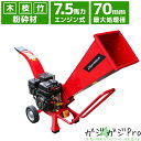 エンジン式粉砕機 排気量212cc / ウッドチッパー 万能高速粉砕 多用途仕様 （ガーデンチッパー/ガーデンシュレッダー/シュレッダー/粉砕器）竹 枝 材木（木材）を家庭用 業務用チッパーで簡単粉砕)【粉砕最大処理径：70mm】