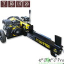 【〜5/7 クーポン利用で10%OFF】エンジン式油圧薪割機 能力7t 排気量80cc 電源不要 / 薪割り まき割り カッター 粉砕 DIY ガーデニング 家...