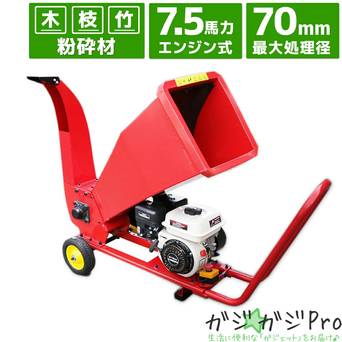 ◆商品詳細 7.5馬力の強力パワーモデルの粉砕機(ST-75)です。 農家や造園業、自治体などで使用するのに最適！もちろんご家庭でもご使用いただけます。 枝や竹、ワラ、草などはもちろん、生木や木材などの固い木まで対応可能です。 投入口がナナメになっておりとても大きいので木材などを放り込むだけで簡単に処理してくれます。 そのため今まで押し込まないといけなかった作業が短時間で終わらせることができ作業効率も上がります！ 角度調整機能付きのブロアーから排出されますのでトラックへの積み込みや袋詰めなどが簡単です。 また、タイヤが付いておりキャリアータイプですので移動も簡単です。 排気量：212cc エンジン出力：7.5馬力 燃料タンク容量：3.6L オイルタンク容量：0.6L 始動方式：リコイルスターター方式 燃料：無鉛ガソリン 粉砕装置最大処理径：70mm 刃材質：HSS鋼 刃速度：3000rpm 組立サイズ：約W1200×D750×H1500mm 投入口高さ：約1000mm 排出方向：調整可能 安全装置：非常停止ボタン 本体重量：約106kg 取扱説明書■検索ワード 敬老の日 母の日 父の日 ギフト 誕生日 プレゼント 父の日 ギフト 誕生日プレゼント 結婚祝い 福袋 メンズ レディース 男性 女性 あす楽 人気 おすすめ 送料無料ケース入り関連商品エンジン式粉砕機用替刃 2枚セット / ウッドチッパー 万能高速粉砕 ...エンジン式粉砕機用替ベルト Vベルト 1本 / ウッドチッパー 万能高...エンジン式粉砕機 排気量212cc / ウッドチッパー 万能高速粉砕 ...4,880円2,980円88,750円チップソー 230mm×36T 50枚セット Type-A / 草刈り...【レビューキャンペーン対象】手押し式エンジン草刈機 52cc 耕運用ア...エンジンチェーンソー交換用ガイドバー 20インチ(55×7cm) / ...24,800円22,580円3,780円エンジン式ヘッジトリマー用替刃 片面刃 / 片刃730mm 刈込み 剪...エンジン式チェーンソー 排気量52cc 50cm(20インチ) / 切...エンジン式チェーンソー TYPE-B 排気量45cc 45cm(18イ...3,110円11,800円10,800円マルチヘッジトリマー チェーンソー 刈払機 ナイロンカッター 1台4役...【クリックポスト便】チェーンソー用替刃14インチガイドバー対応 エンジ...【レビューキャンペーン対象】手押し式エンジン草刈機 52cc スタンド...25,380円2,380円17,000円発送料金 こちらの商品はチャーター便で送料7,950円です。 ※但し、沖縄県・離島につきましては別途お見積りとなります。 ※配送先の地域によってはお届け出来ない場合が御座います。 ※代金引換便不可となります。 配送方法 【大型宅配便】※専用のチャーター便での発送となります。 発送目安 即日〜7営業日以内※お支払い方法、ご購入のタイミング、在庫状況により異なります。 備　　考 大型商品の為チャーター便でのお届けとなります。(お荷物番号による追跡は行えません。) 発送はお届け先住所最寄りの福山通運またはトールエキスプレスジャパン(および関連運送会社)営業所留めにて行なわせて頂きます。 お客様にて運送会社(配達便)の指定および到着日時指定は行えません。 弊社にて最寄りの営業所指定を行ない発送させて頂きますが、ご希望の営業所を指定される場合には事前にご連絡ください。 お客様ご自身で指定の営業拠点まで出向いていただき、品物を受取っていただきます。 お届け先の地域により異なりますが、商品発送完了より商品到着までは7日から10日程かかる場合が御座います。