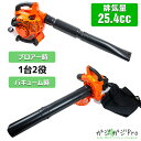 【〜5/7 クーポン利用で10%OFF】排気量25.4cc 1台2役 エンジン式ブロア 強力エンジンブロア / バキューム 送風機 ブロワー エンジンブロワーバ...