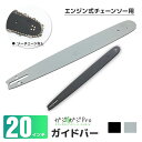 【〜5/7 クーポン利用で10%OFF】エンジンチェーンソー交換用ガイドバー 20インチ(55×7cm) / 切断 伐採 枝切 替刃 予備 スペア