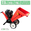 【〜5/7 クーポン利用で10%OFF】【粉砕最大処理径:70mm】【7.5馬力】エンジン式粉砕機 排気量212cc / ウッドチッパー 万能高速粉砕 多用途仕...