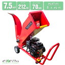 【〜5/7 クーポン利用で10%OFF】エンジン式粉砕機 排気量212cc ST-75 / ウッドチッパー 万能高速粉砕 多用途仕様 ガーデンチッパー シュレッ...